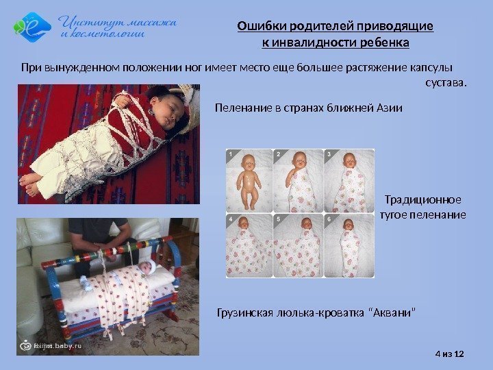 4 из 12 Ошибки родителей приводящие к инвалидности ребенка При вынужденном положении ног имеет