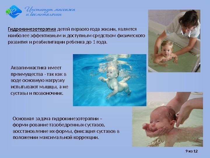 9 из 12 Гидрокинезотерапия детей первого года жизни, является наиболее эффективным и доступным средством