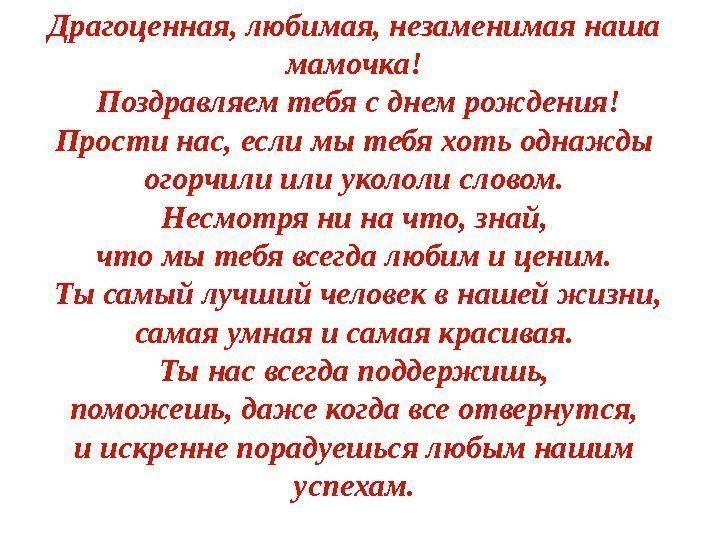 Драгоценная, любимая, незаменимая наша мамочка!  Поздравляем тебя с днем рождения!  Прости нас,