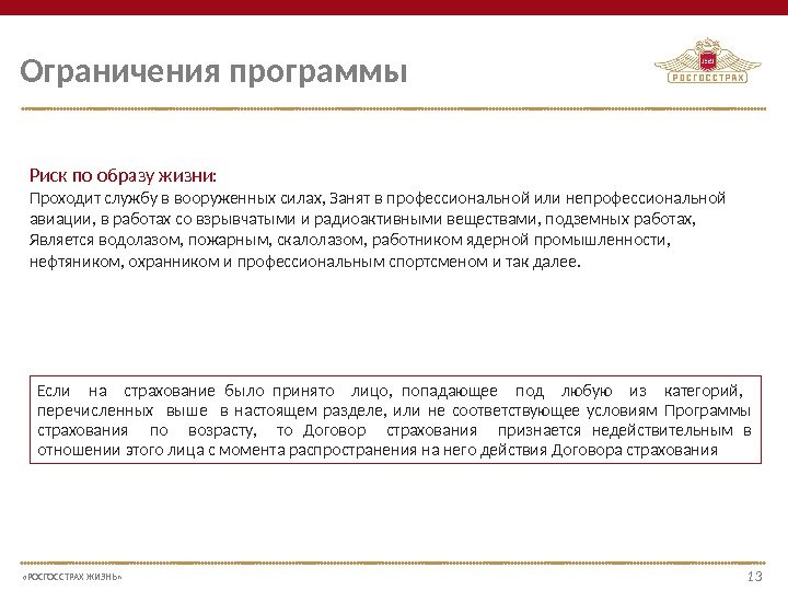  «РОСГОССТРАХ ЖИЗНЬ» 1313 Ограничения программы Риск по образу жизни: Проходит службу в вооруженных