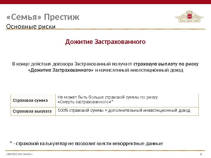  «РОСГОССТРАХ ЖИЗНЬ» 44 «Семья» Престиж Основные риски В конце действия договора Застрахованный получает