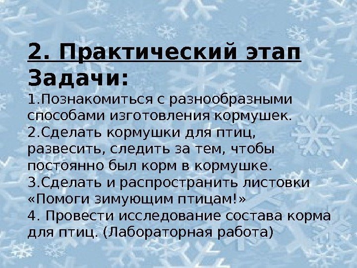 2. Практический этап Задачи: 1. Познакомиться с разнообразными способами изготовления кормушек. 2. Сделать кормушки