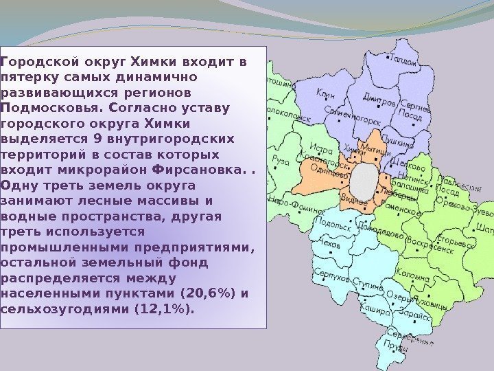  Городской округ Химки входит в пятерку самых динамично развивающихся регионов Подмосковья. Согласно уставу