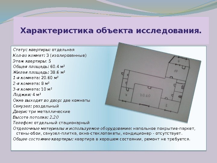 Характеристика объекта исследования. Статус квартиры:  отдельная Кол-во комнат:  3 (изолированные) Этаж квартиры
