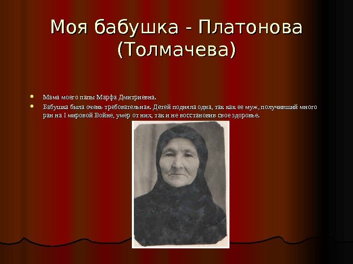   Моя бабушка - Платонова (Толмачева) Мама моего папы Марфа Дмитриевна.  Бабушка