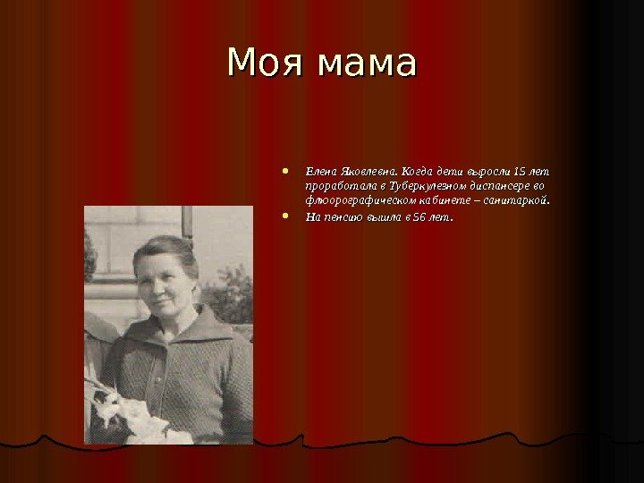   Моя мама Елена Яковлевна. Когда дети выросли 15 лет проработала в Туберкулезном