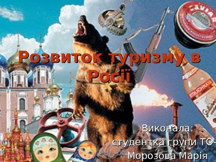 Розвиток туризму в Росії Виконала: студентка групи ТО-2 Морозова Марія 