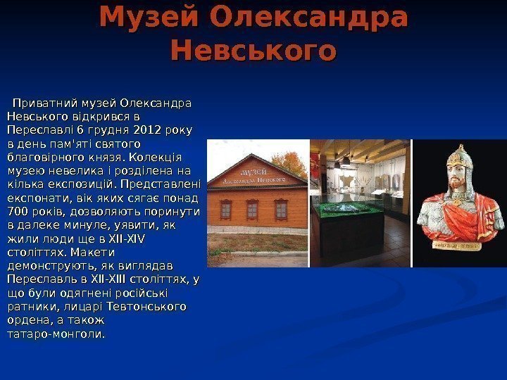   Музей Олександра Невського   Приватний музей Олександра Невського відкрився в Переславлі