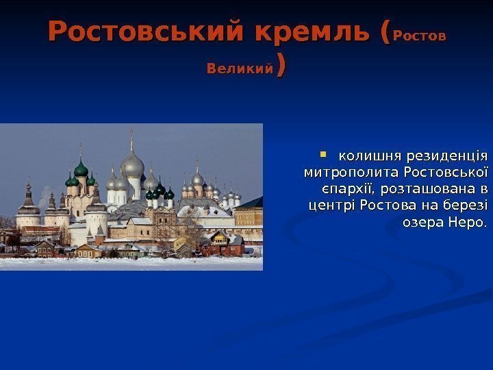   Ростовський кремль ( Ростов Великий )) колишня резиденція митрополита Ростовської єпархії, розташована