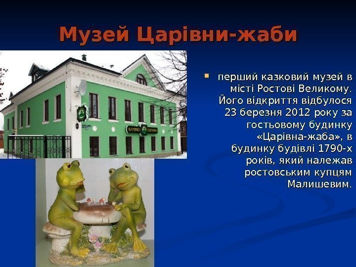   Музей Царівни-жаби перший казковий музей в місті Ростові Великому.  Його відкриття