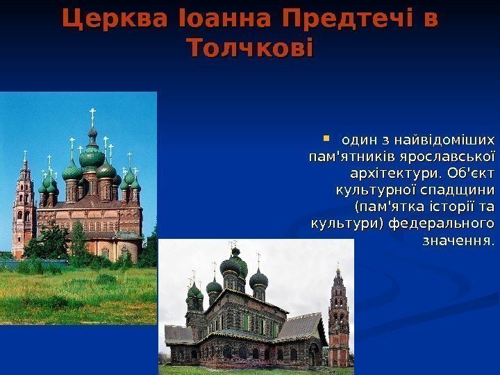   Церква Іоанна Предтечі в Толчкові один з найвідоміших пам'ятників ярославської архітектури. Об'єкт