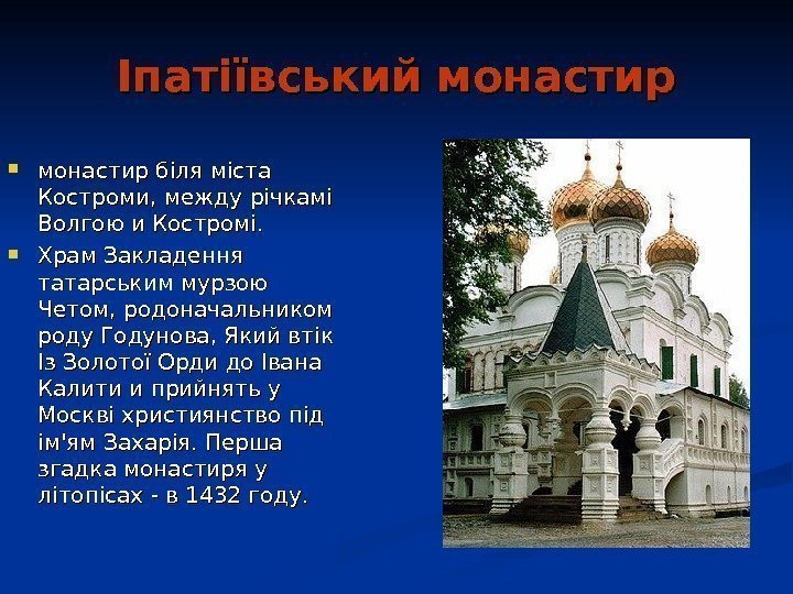   Іпатіївський монастир біля міста Костроми, между річкамі Волгою и Костромі.  Храм