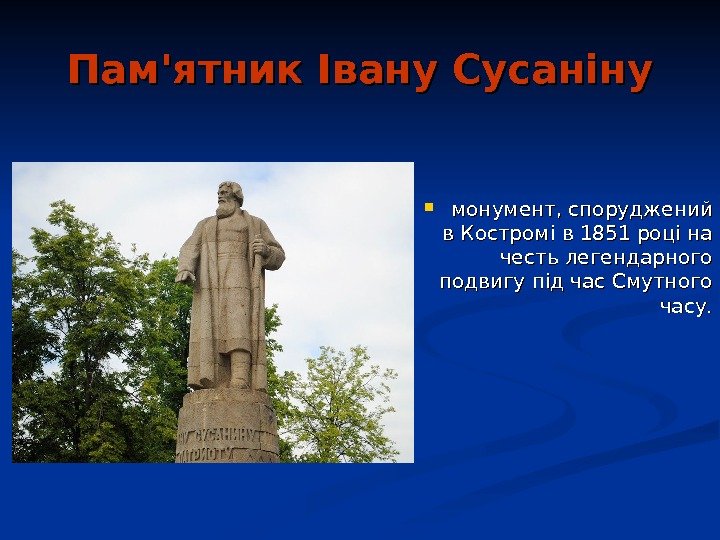   Пам'ятник Івану Сусаніну монумент, споруджений в Костромі в 1851 році на честь