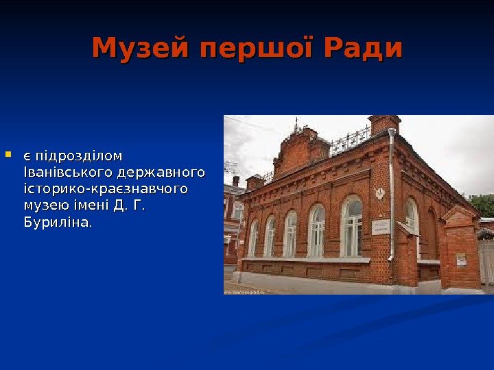   Музей першої Ради є підрозділом Іванівського державного історико-краєзнавчого музею імені Д. Г.
