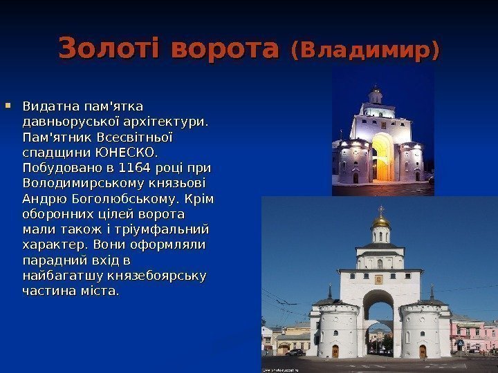  Золоті ворота (Владимир) Видатна пам'ятка давньоруської архітектури.  Пам'ятник Всесвітньої спадщини ЮНЕСКО.