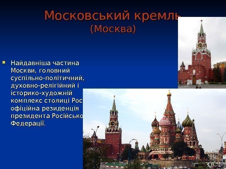   Московський кремль (Москва) Найдавніша частина Москви, головний суспільно-політичний,  духовно-релігійний і історико-художній