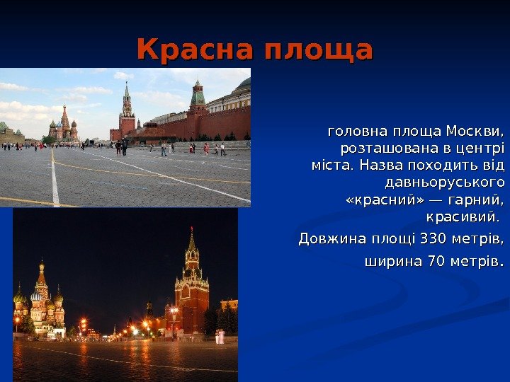   Красна площа головна площа Москви,  розташована в центрі міста. Назва походить