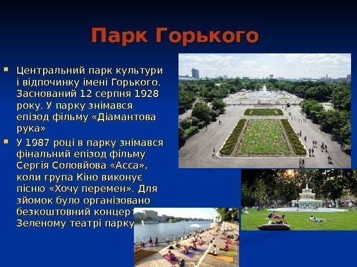   Парк Горького  Центральний парк культури і відпочинку імені Горького.  Заснований