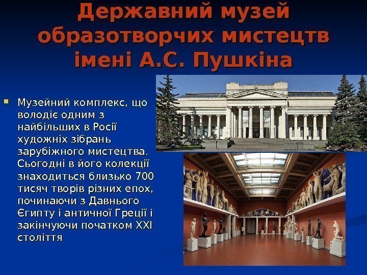   Державний музей образотворчих мистецтв імені А. С. Пушкіна Музейний комплекс, що володіє