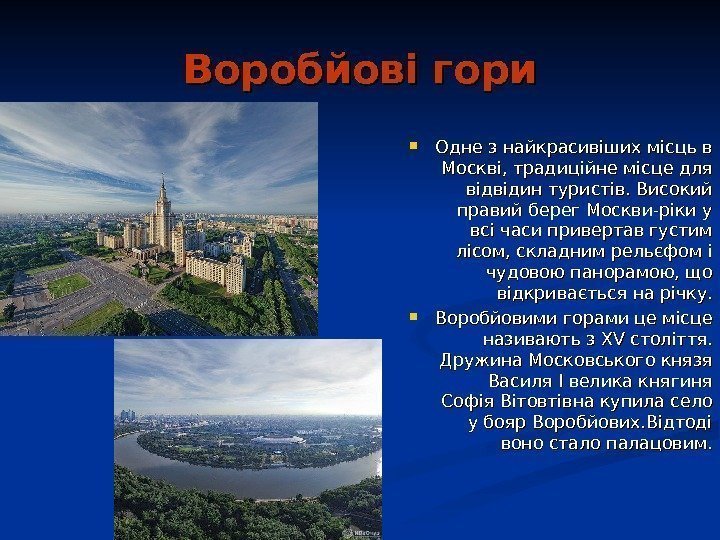   Воробйові гори Одне з найкрасивіших місць в Москві, традиційне місце для відвідин