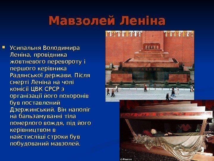   Мавзолей Леніна Усипальня Володимира Леніна, провідника жовтневого перевороту і першого керівника Радянської