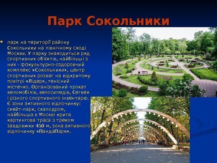   Парк Сокольники парк на території району Сокольники на північному сході Москви. У