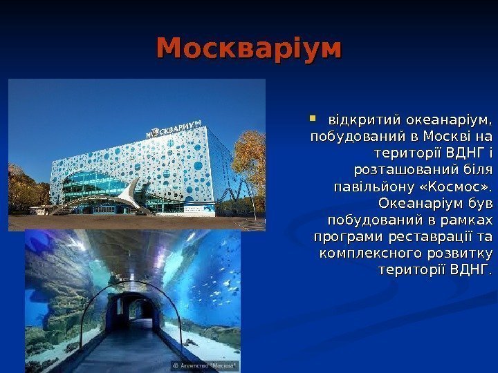   Москваріум відкритий океанаріум,  побудований в Москві на території ВДНГ і розташований