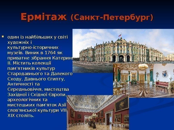   Ермітаж (Санкт-Петербург) один із найбільших у світі художніх і культурно-історичних музеїв. Виник
