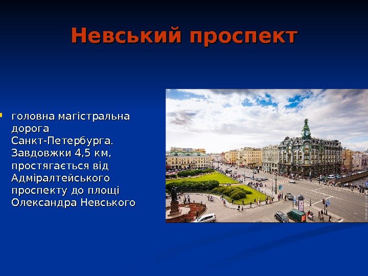   Невський проспект головна магістральна дорога Санкт-Петербурга.  Завдовжки 4, 5 км, 