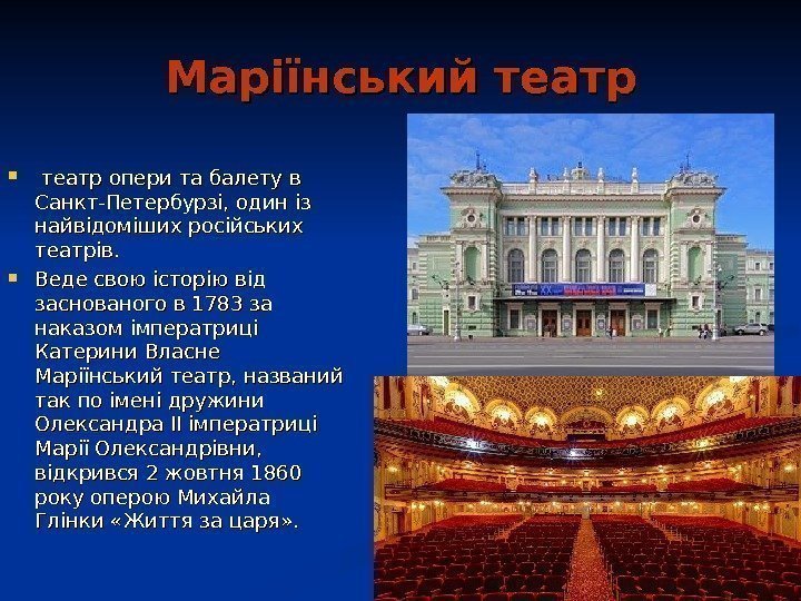  Маріїнський театр опери та балету в Санкт-Петербурзі, один із найвідоміших російських театрів.
