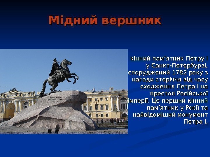   Мідний вершник кінний пам’ятник Петру І у Санкт-Петербурзі,  споруджений 1782 року