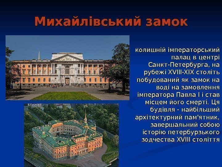   Михайлівський замок колишній імператорський палац в центрі Санкт-Петербурга, на рубежі XVIII-XIX століть