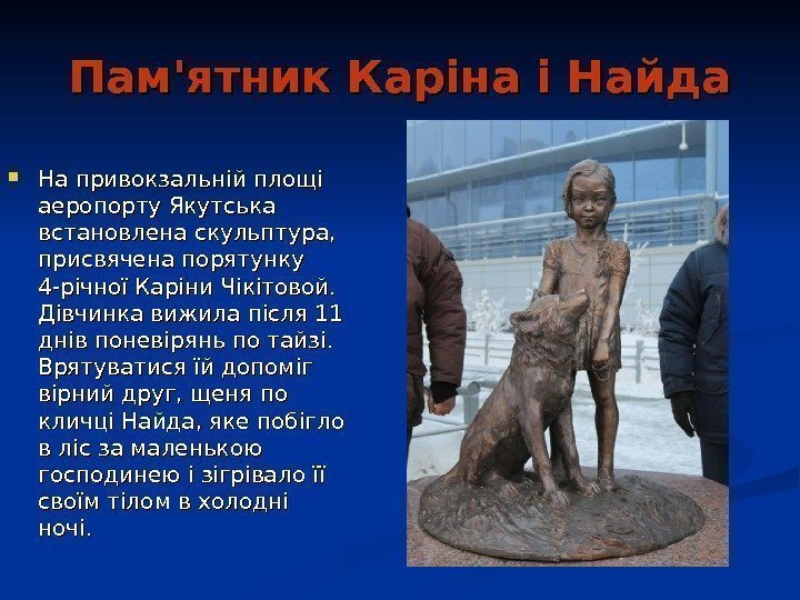   Пам'ятник Каріна і Найда На привокзальній площі аеропорту Якутська встановлена скульптура, 