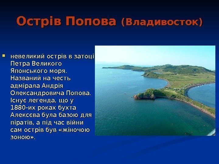   Острів Попова (Владивосток) невеликий острів в затоці Петра Великого Японського моря. 