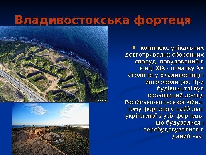   Владивостокська фортеця комплекс унікальних довготривалих оборонних споруд, побудований в кінці XIX -