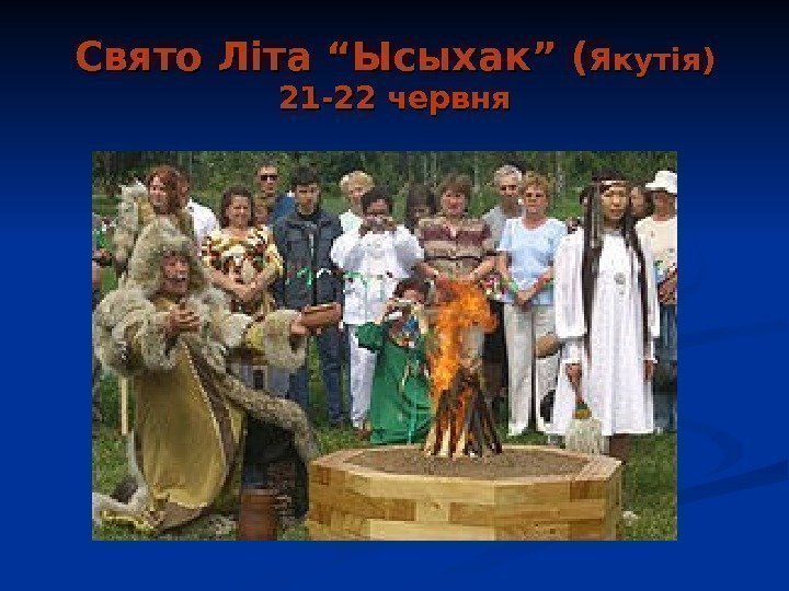   Свято Літа “ Ысыхак ” (” ( Якутія) 21 -22 червня 