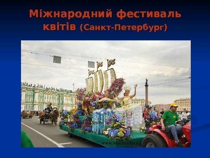   Міжнародний фестиваль квітів (Санкт-Петербург) 