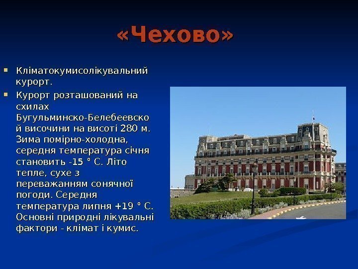   «Чехово»  Кліматокумисолікувальний курорт.  Курорт розташований на схилах Бугульминско-Белебеевско й височини