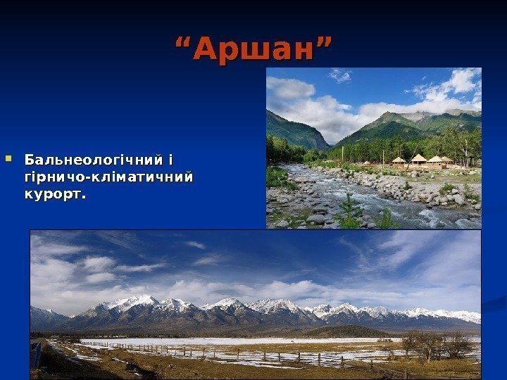   ““ Аршан” Бальнеологічний і гірничо-кліматичний курорт. 
