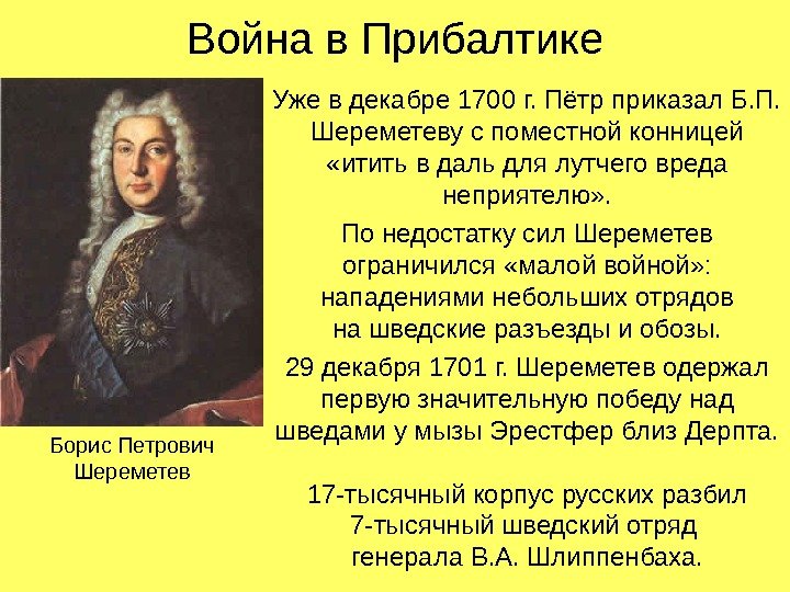 Война в Прибалтике Уже в декабре 1700 г. Пётр приказал Б. П.  Шереметеву