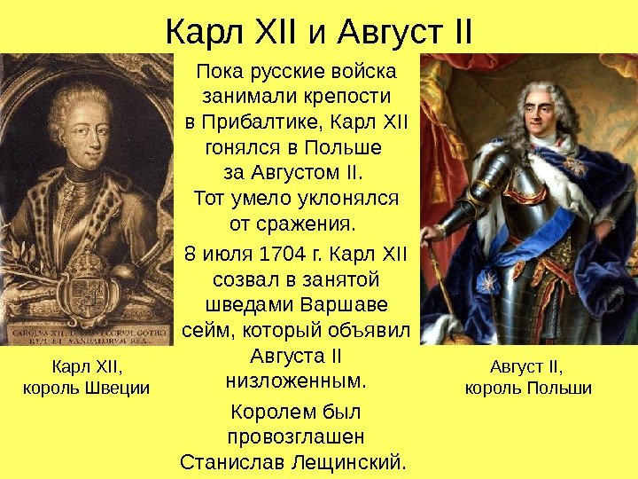 Карл XII и Август II Пока русские войска занимали крепости в Прибалтике, Карл XII