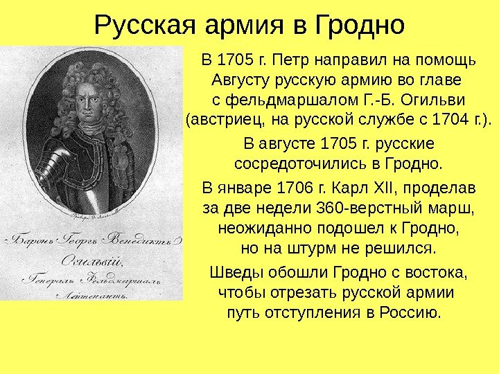 Русская армия в Гродно В 1705 г. Петр направил на помощь Августу русскую армию