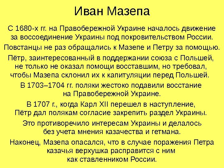 Иван Мазепа С 1680 -х гг. на Правобережной Украине началось движение за воссоединение Украины