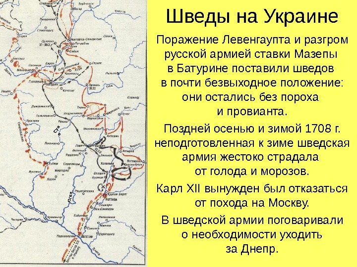 Шведы на Украине Поражение Левенгаупта и разгром русской армией ставки Мазепы в Батурине поставили