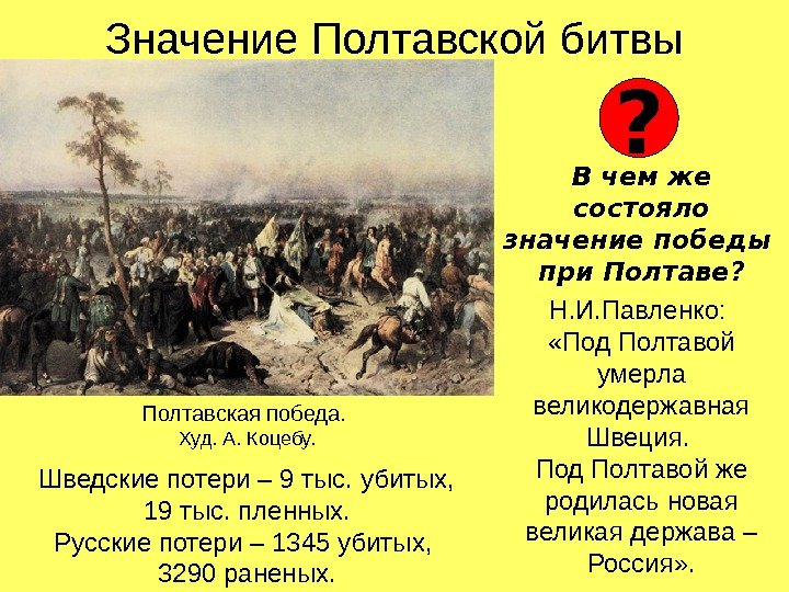 Значение Полтавской битвы В чем же состояло значение победы при Полтаве? Н. И. Павленко: