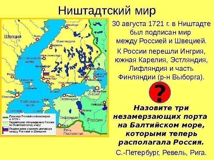 Ништадтский мир 30 августа 1721 г. в Ништадте был подписан мир между Россией и
