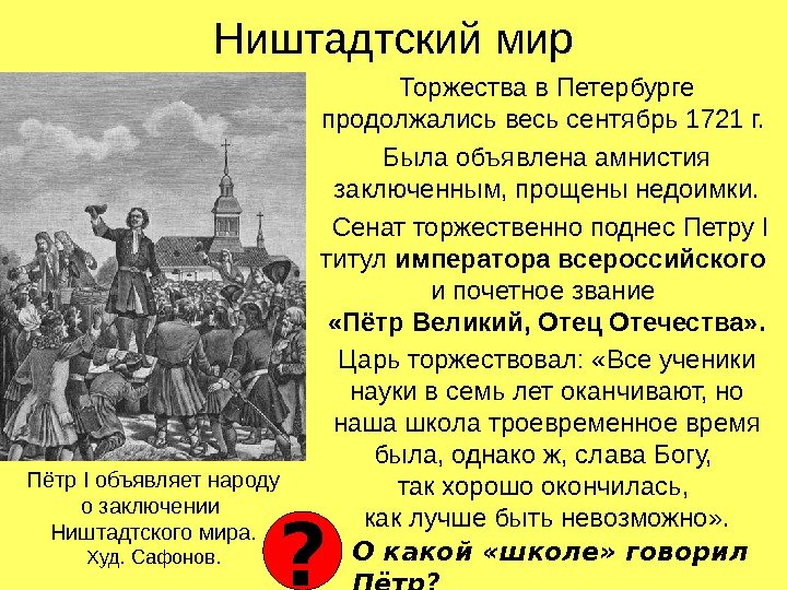 Ништадтский мир Торжества в Петербурге продолжались весь сентябрь 1721 г.  Была объявлена амнистия