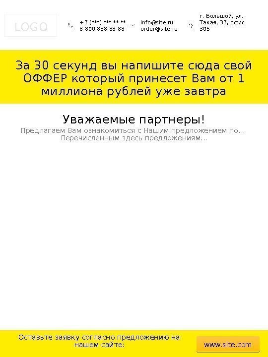 LOGO +7 (***) *** ** ** 8 800 888 88 88 info@site. ru order@site.