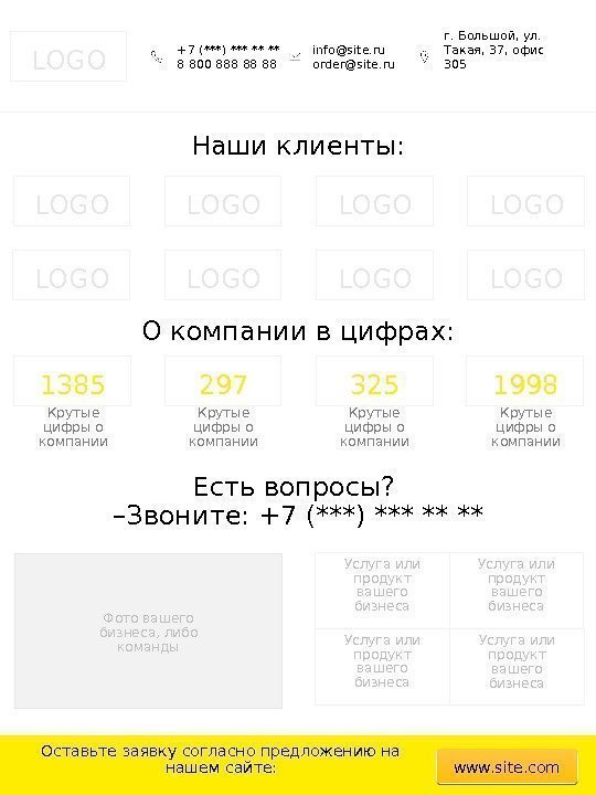 LOGO +7 (***) *** ** ** 8 800 888 88 88 info@site. ru order@site.