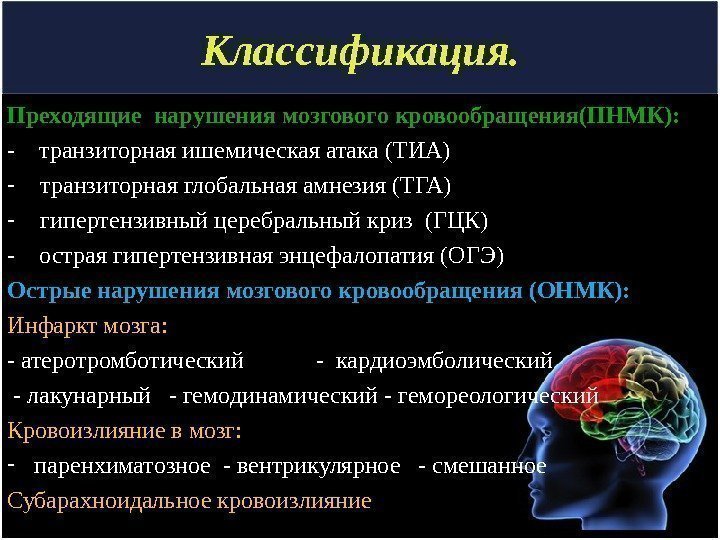 Классификация. Преходящие нарушения мозгового кровообращения(ПНМК):  -  транзиторная ишемическая атака (ТИА) - 
